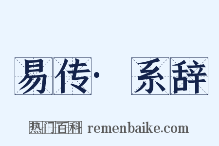易传·系辞是什么意思的图片